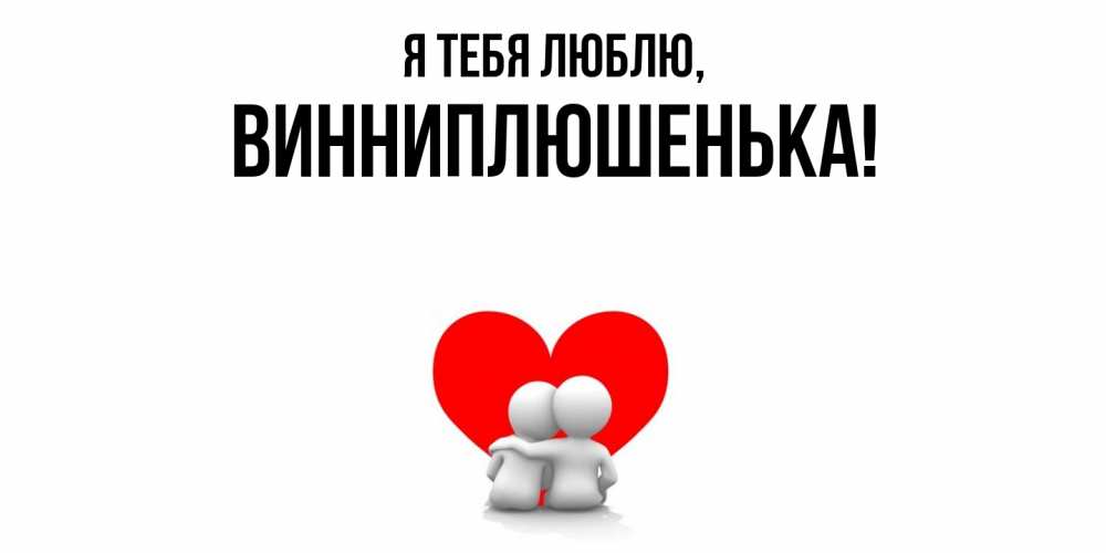 Картинка Я тебя люблю, винниплюшенька