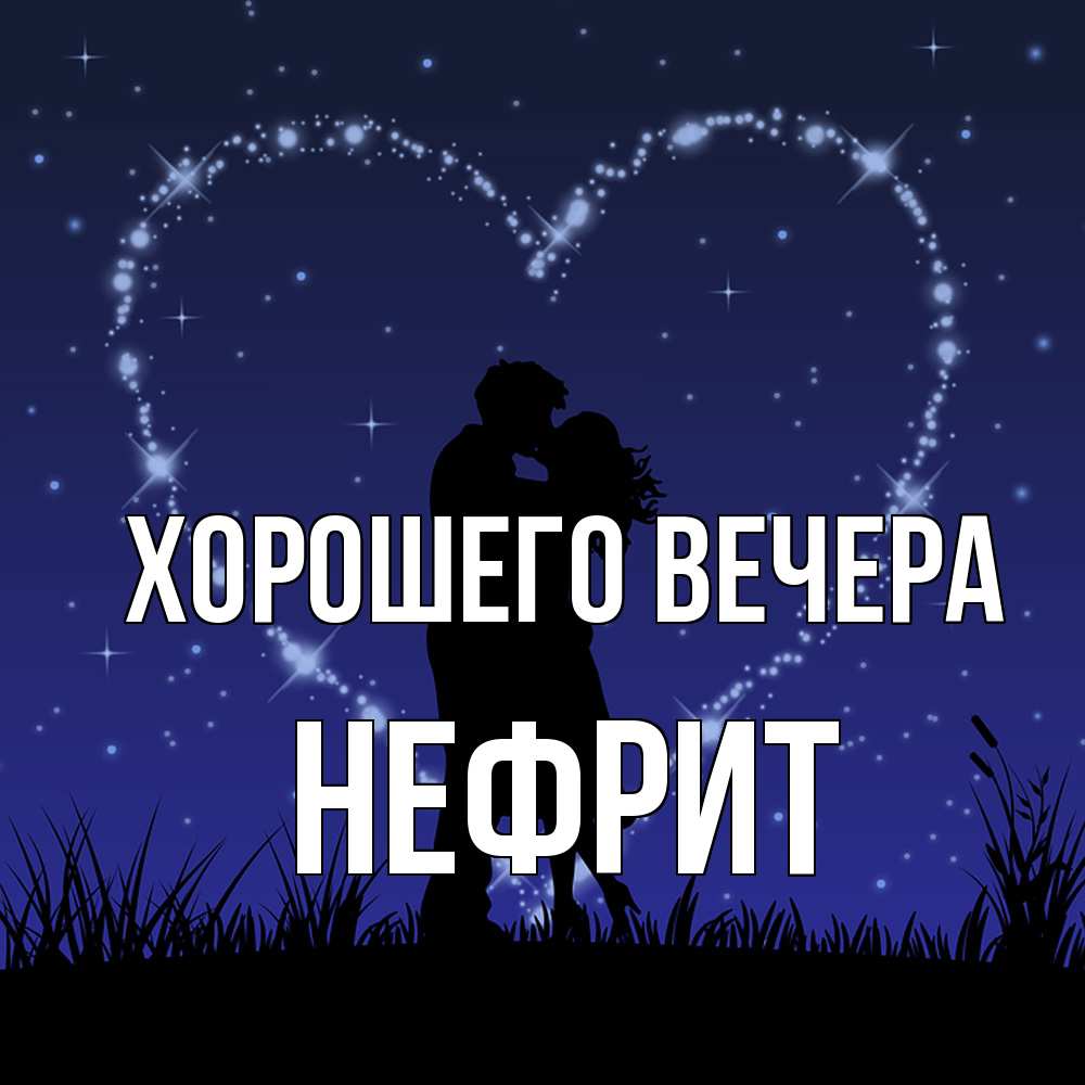 Открытка с именем, нефрит, Хорошего вечера