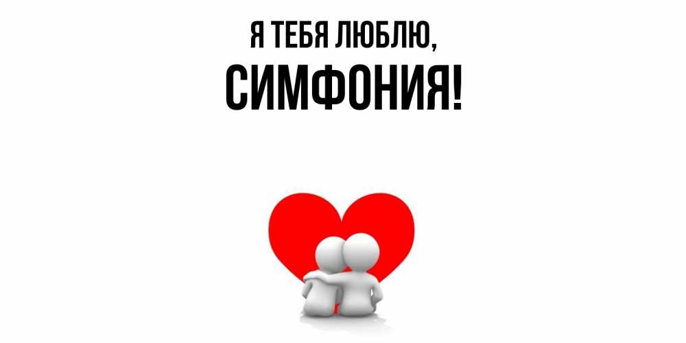 Картинка Я тебя люблю, симфония