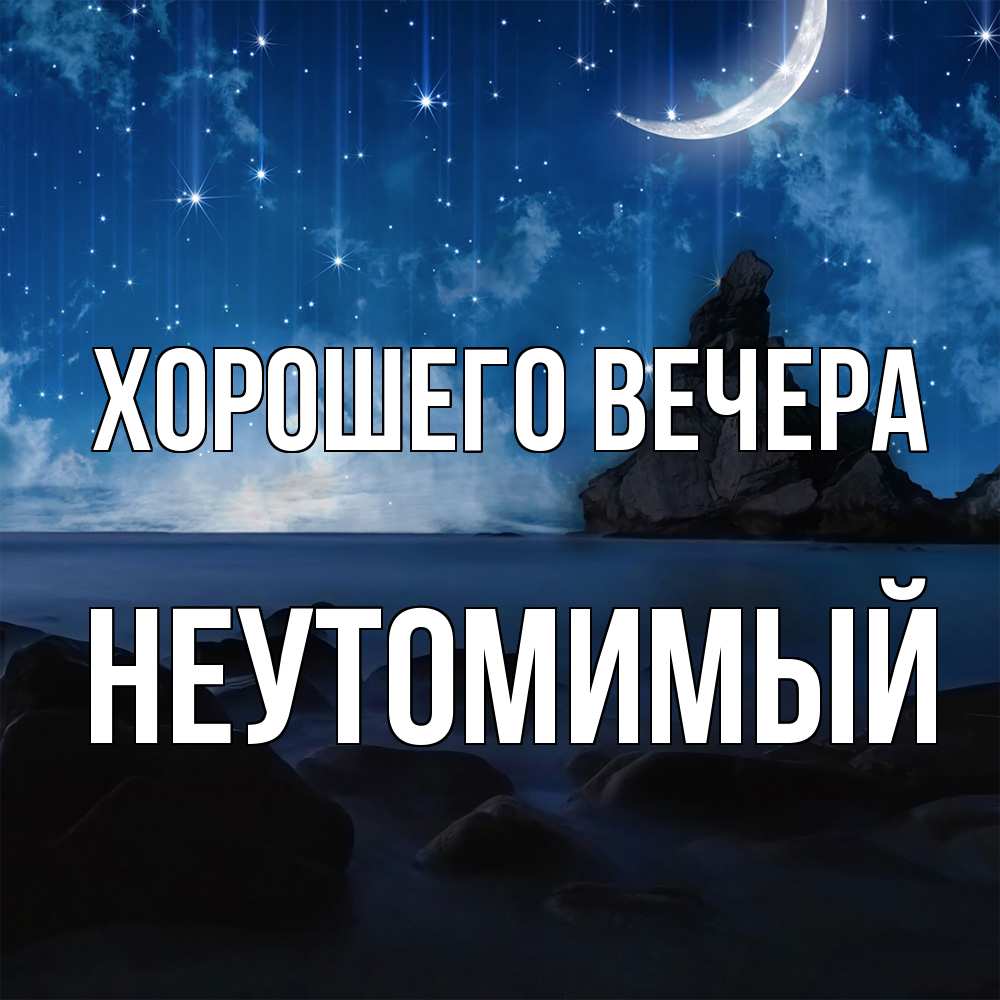 Открытка  для любимых и родных. неутомимый, Хорошего вечера  