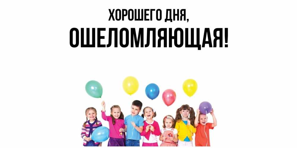 Открытка  для любимых и родных. ошеломляющая, Хорошего дня  