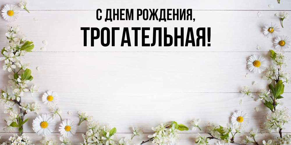 Открытка  для любимых и родных. трогательная, С днем рождения  