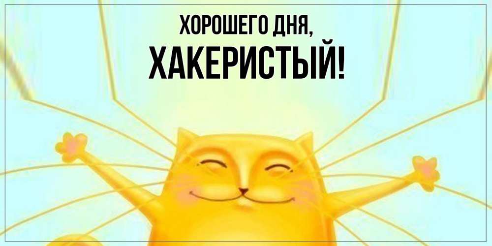 Открытка  для любимых и родных. хакеристый, Хорошего дня  