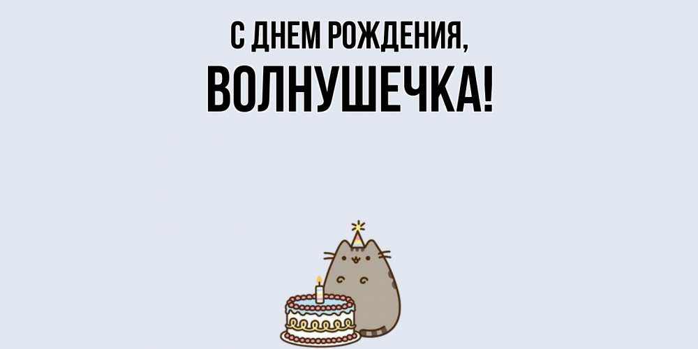 Открытка  для любимых и родных. волнушечка, С днем рождения  