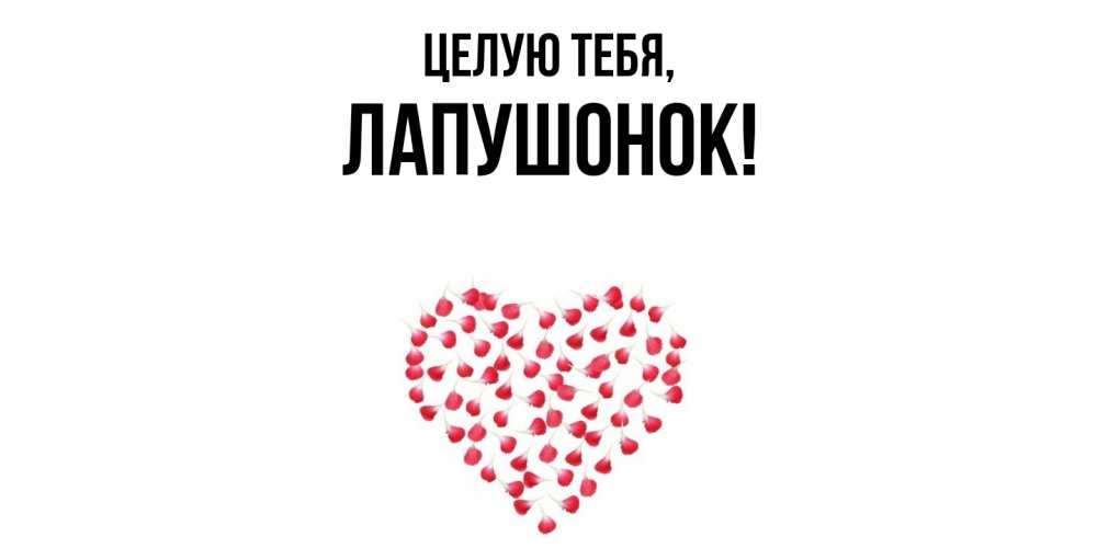 Открытка  для любимых и родных. лапушонок, Целую тебя  