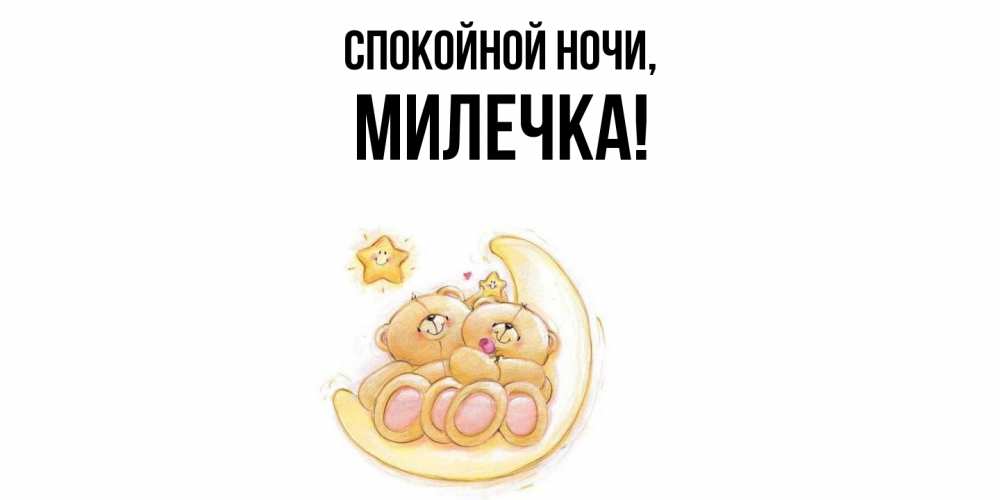 Открытка  для любимых и родных. милечка, Спокойной ночи  