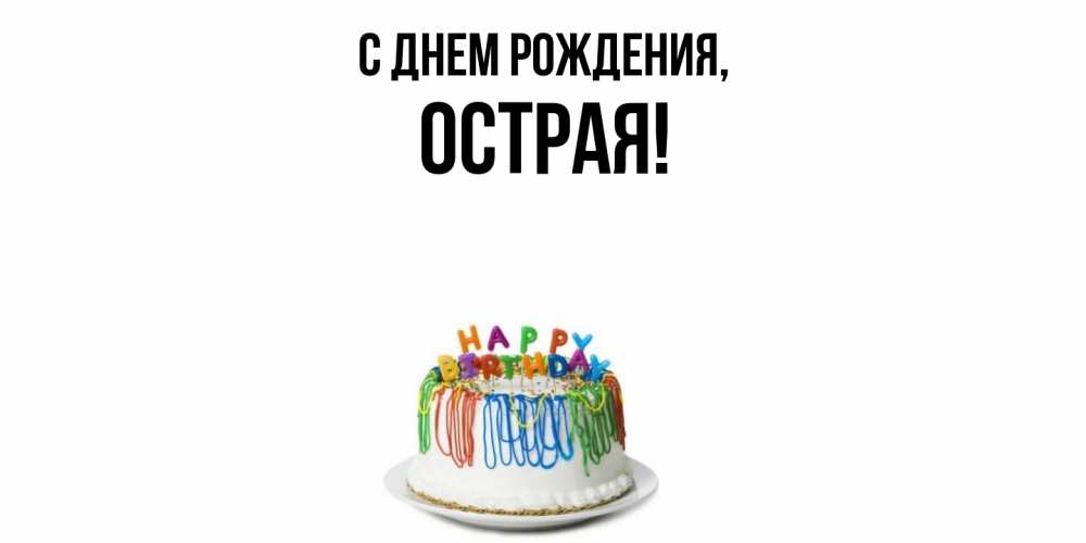 Открытка  для любимых и родных. острая, С днем рождения  