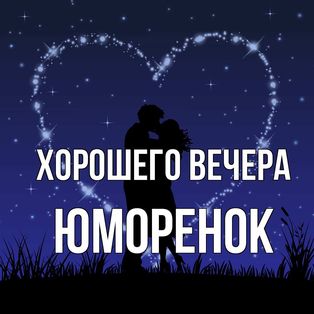 Открытка  для любимых и родных. юмоpенок, Хорошего вечера  