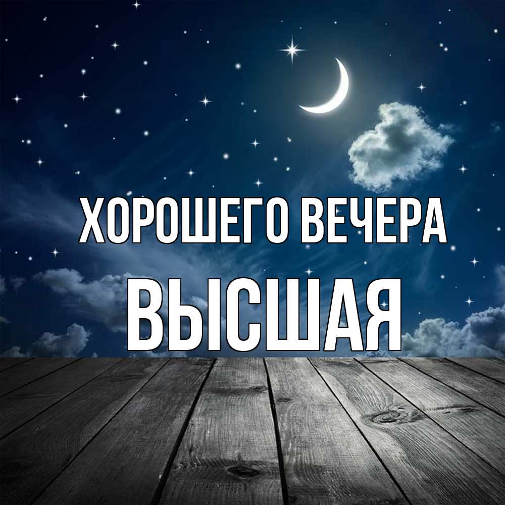 Открытка  для любимых и родных. высшая, Хорошего вечера  