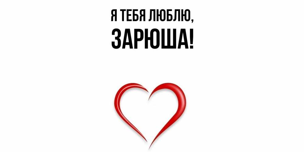 Открытка  для любимых и родных. зарюша, Я тебя люблю  