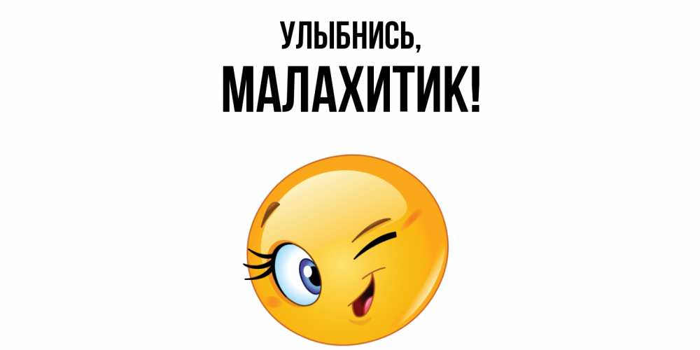 Открытка  для любимых и родных. малахитик, Улыбнись  