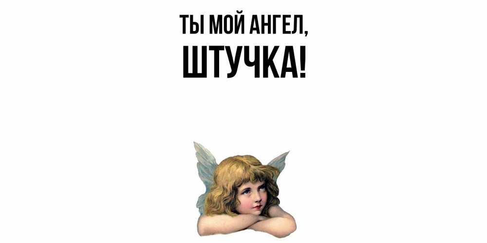 Открытка с именем, штучка, Ты мой ангел