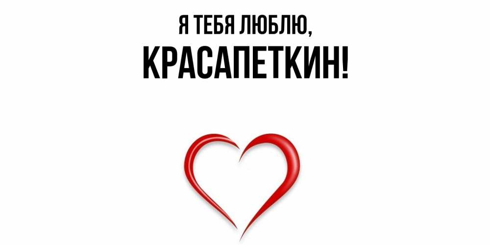 Открытка  для любимых и родных. красапеткин, Я тебя люблю  
