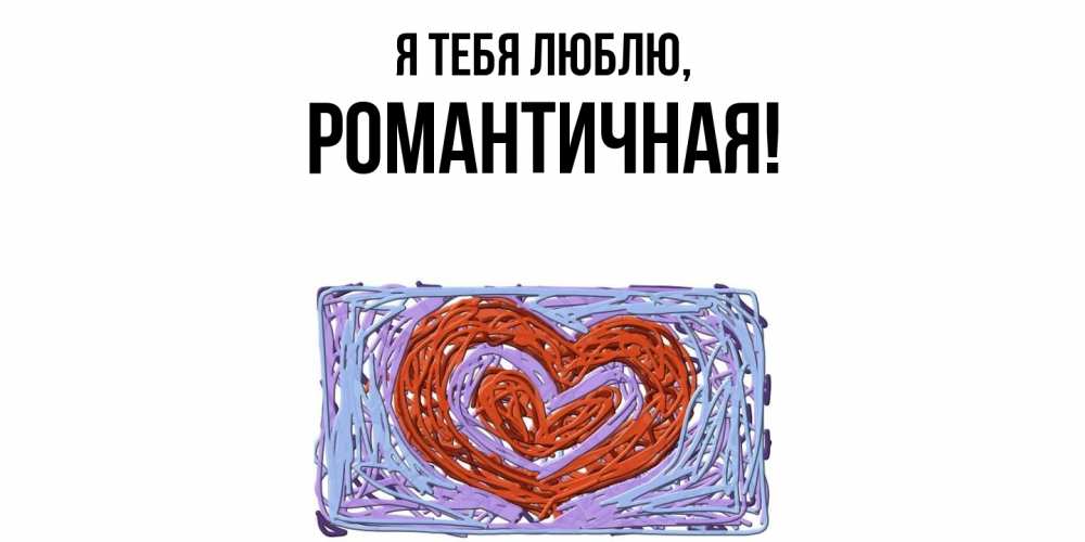 Открытка  для любимых и родных. романтичная, Я тебя люблю  