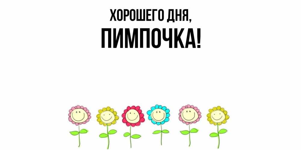 Картинка Хорошего дня, пимпочка
