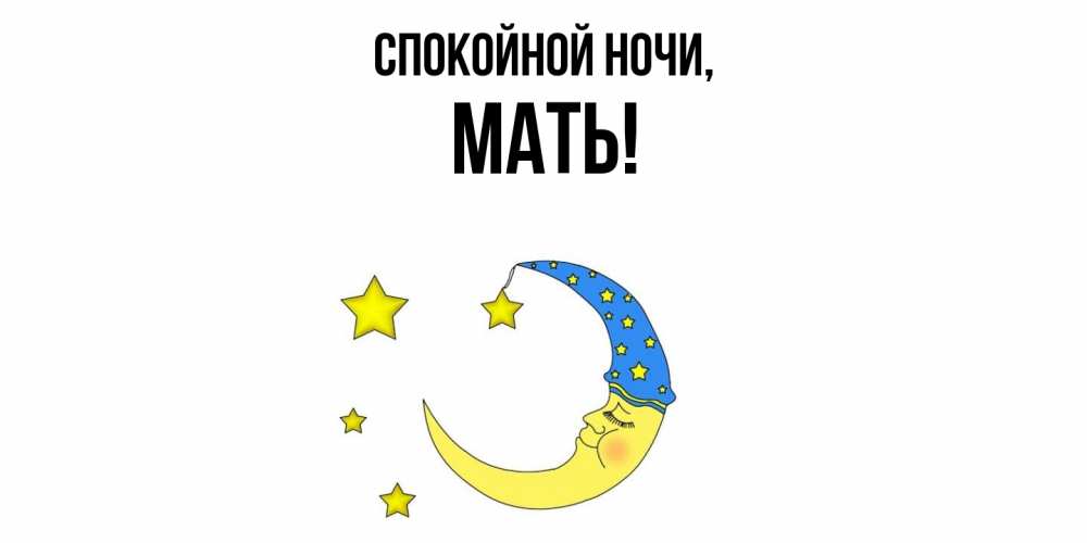 Открытка  для любимых и родных. Мать, Спокойной ночи  