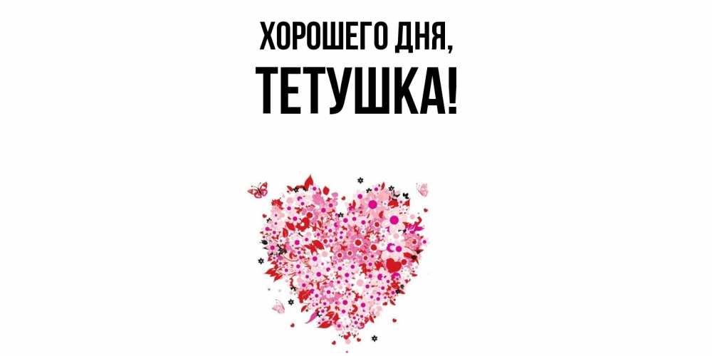 Открытка  для любимых и родных. Тетушка, Хорошего дня  