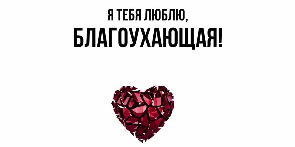 Открытка  для любимых и родных. благоухающая, Я тебя люблю  