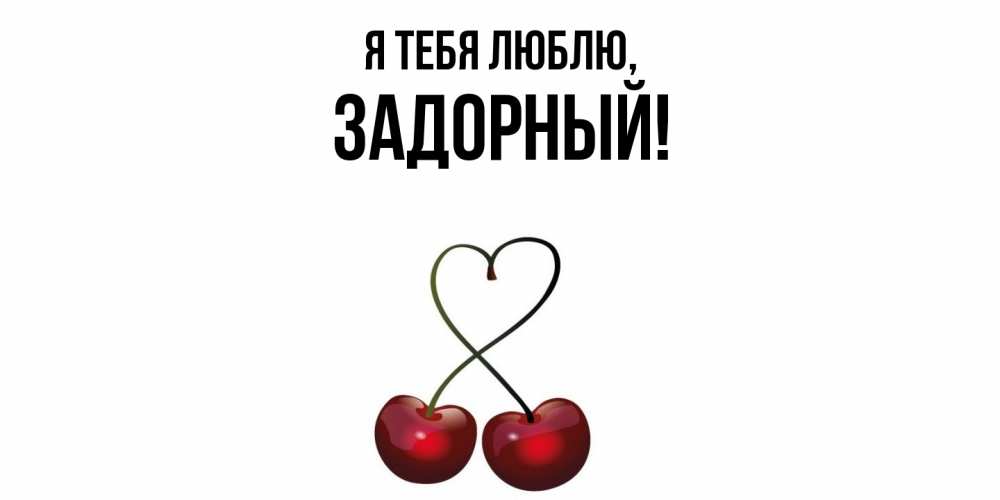 Открытка  для любимых и родных. задорный, Я тебя люблю  