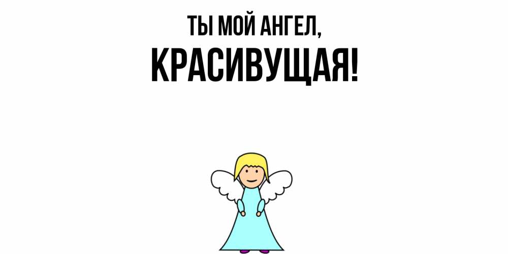 Открытка  для любимых и родных. красивущая, Ты мой ангел  