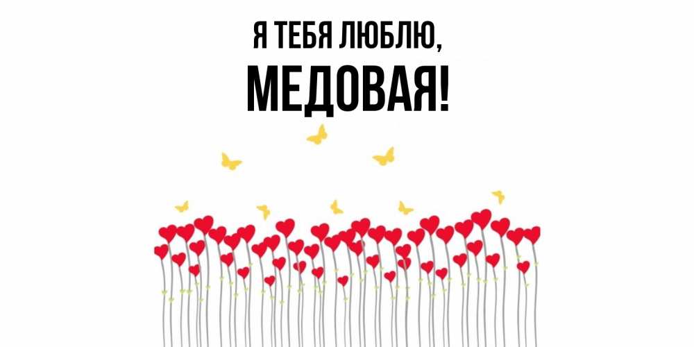 Открытка  для любимых и родных. медовая, Я тебя люблю  