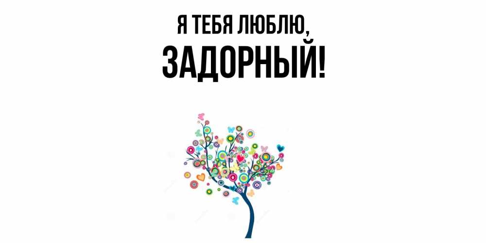 Открытка с именем, задорный, Я тебя люблю