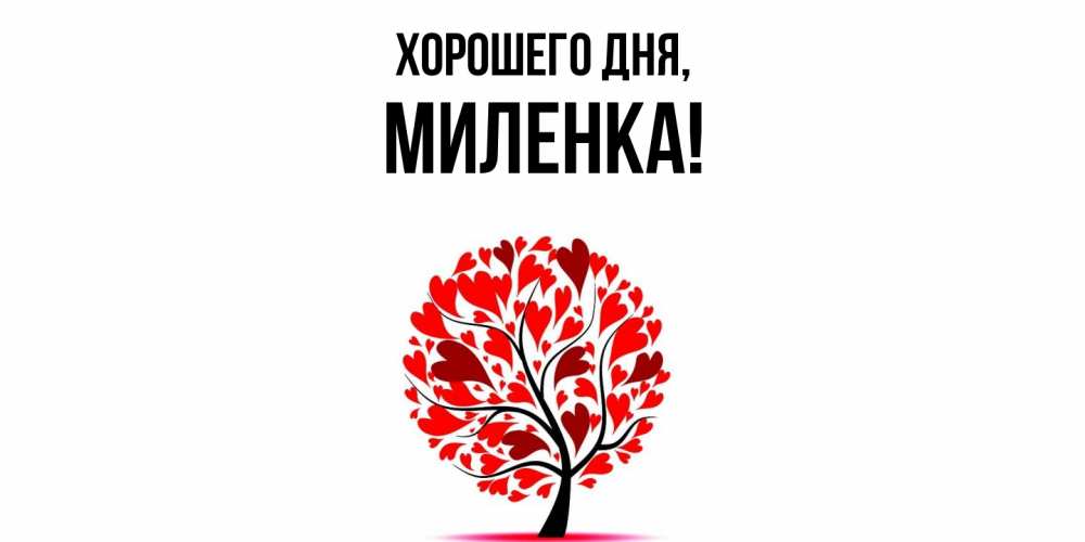 Картинка Хорошего дня, миленка