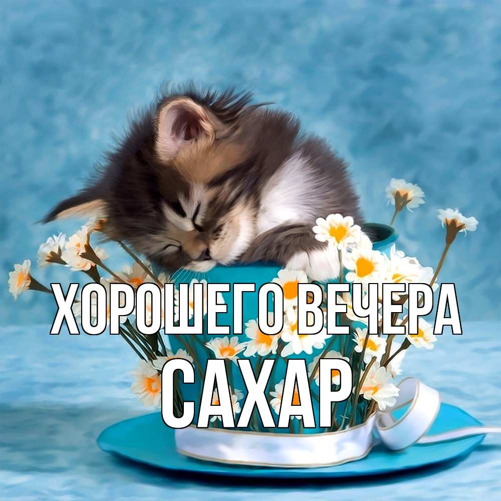 Картинка Хорошего вечера, сахар