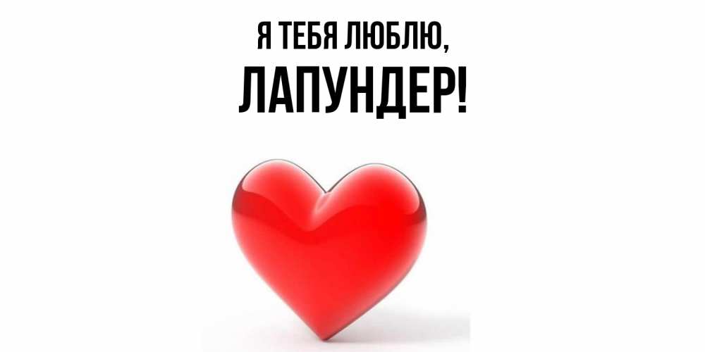 Открытка  для любимых и родных. лапундер, Я тебя люблю  