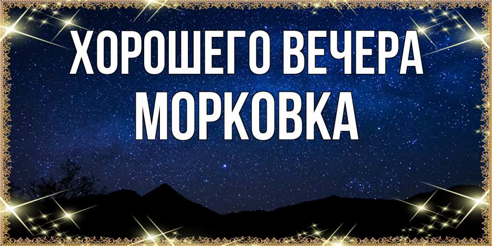 Открытка  для любимых и родных. морковка, Хорошего вечера  