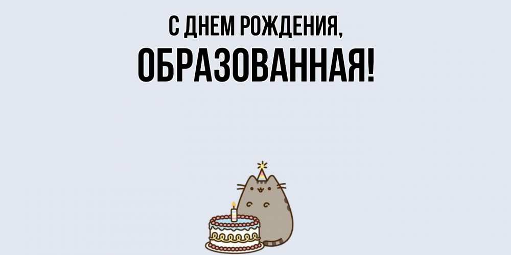 Открытка  для любимых и родных. обpазованная, С днем рождения  