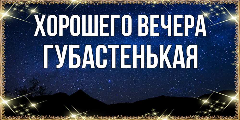 Картинка Хорошего вечера, губастенькая