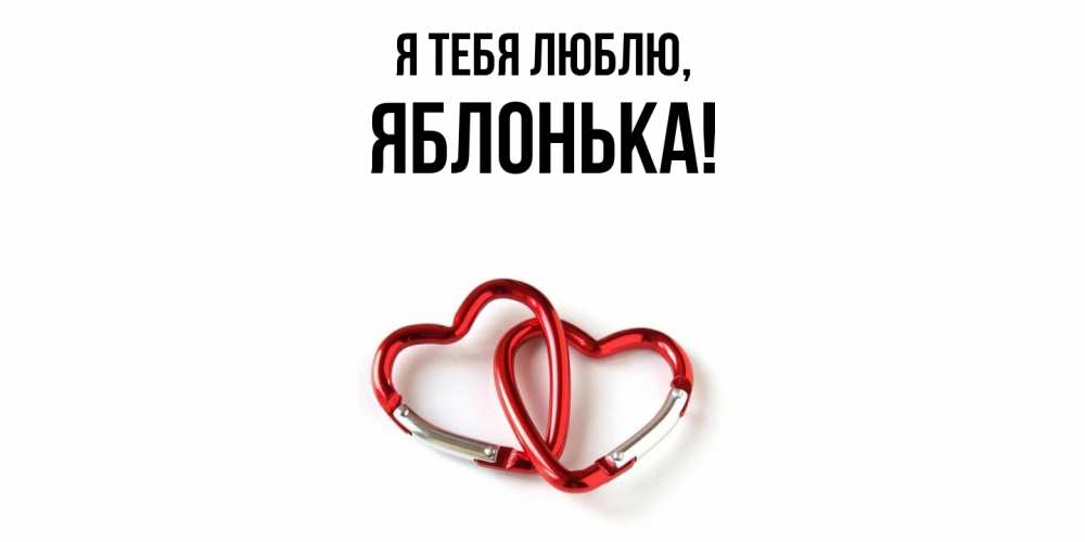 Открытка  для любимых и родных. яблонька, Я тебя люблю  