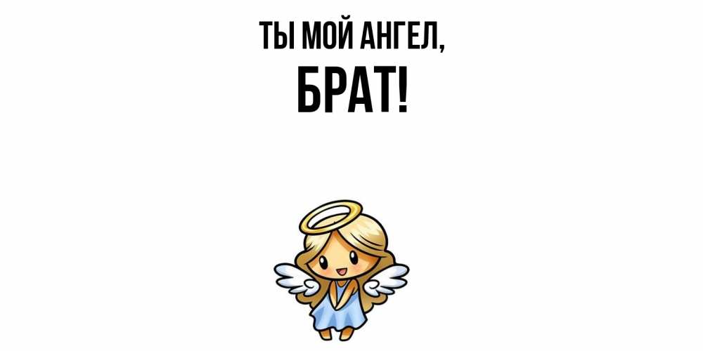 Открытка с именем, Брат, Ты мой ангел