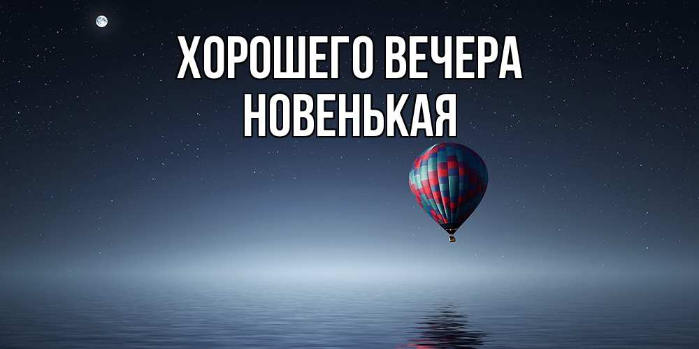 Открытка с именем, новенькая, Хорошего вечера