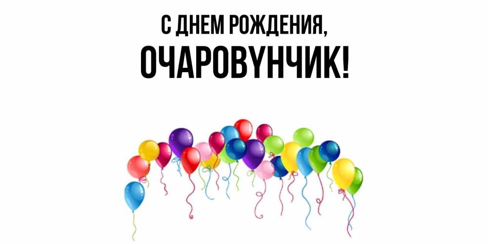 Открытка  для любимых и родных. очаpовyнчик, С днем рождения  