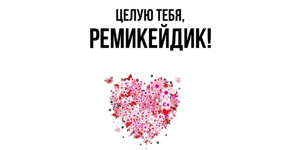 Открытка  для любимых и родных. ремикейдик, Целую тебя  