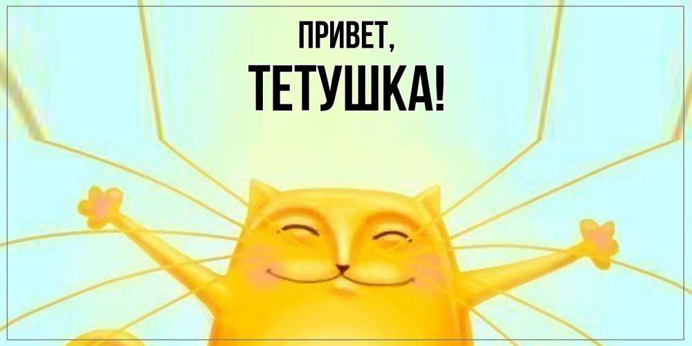 Открытка с именем, Тетушка, Привет