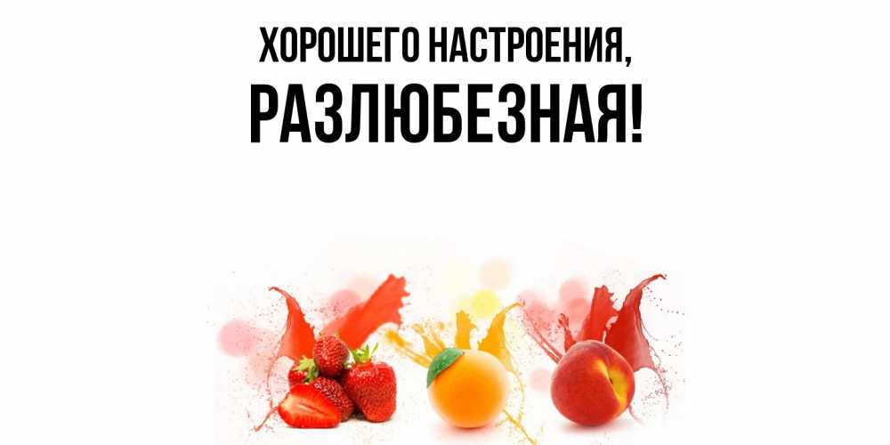 Открытка с именем, разлюбезная, Хорошего настроения