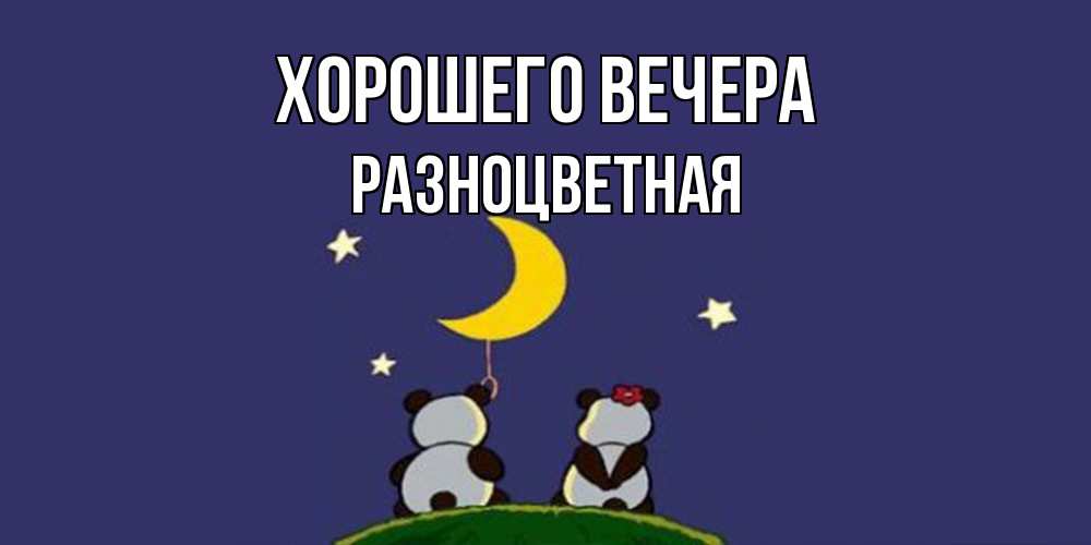 Открытка  для любимых и родных. разноцветная, Хорошего вечера  
