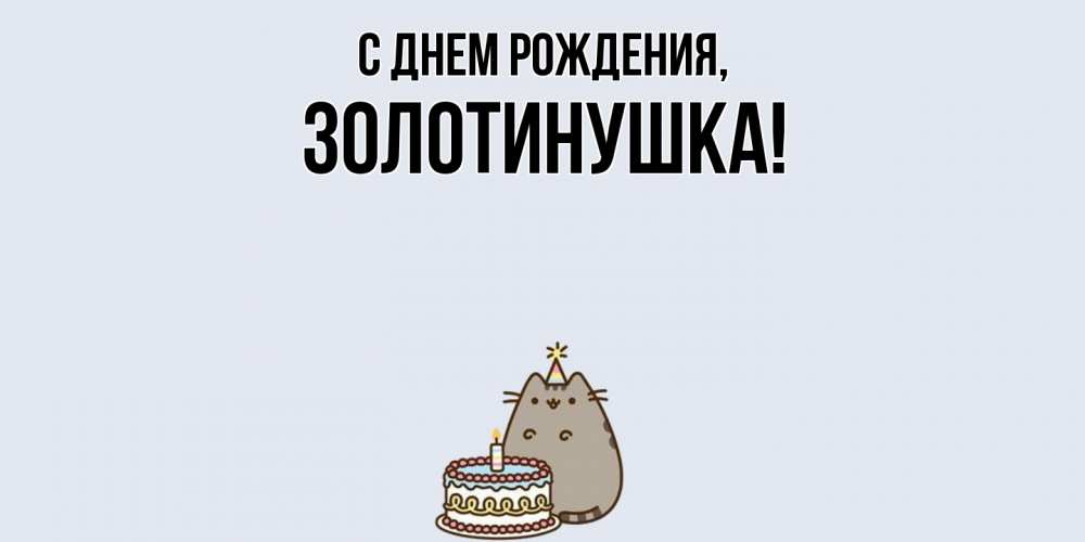 Открытка с именем, золотинушка, С днем рождения