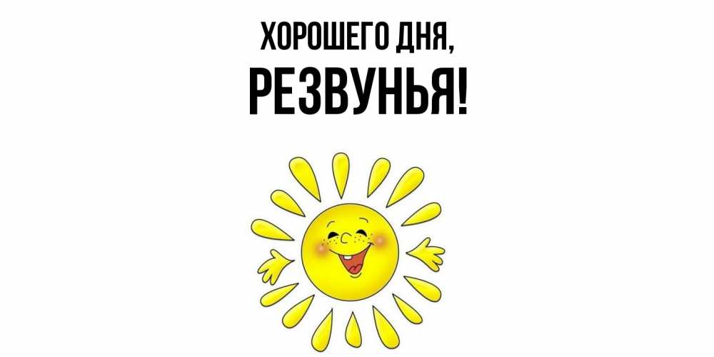 Картинка Хорошего дня, резвунья