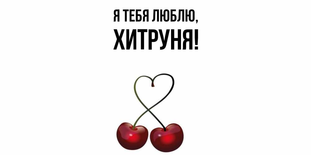 Картинка Я тебя люблю, хитруня