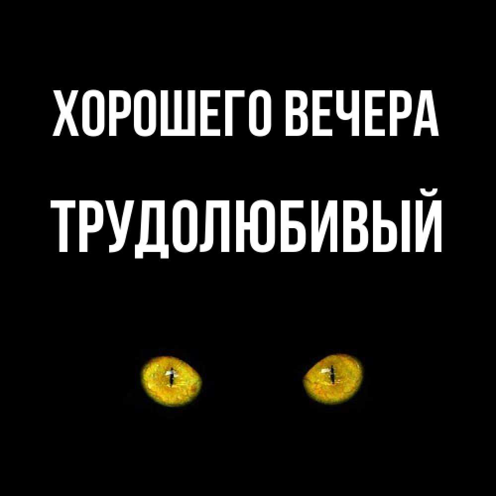 Открытка  для любимых и родных. трудолюбивый, Хорошего вечера  