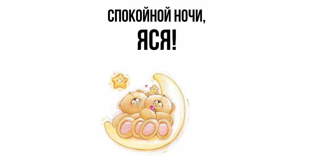 Открытка  для любимых и родных. яся, Спокойной ночи  