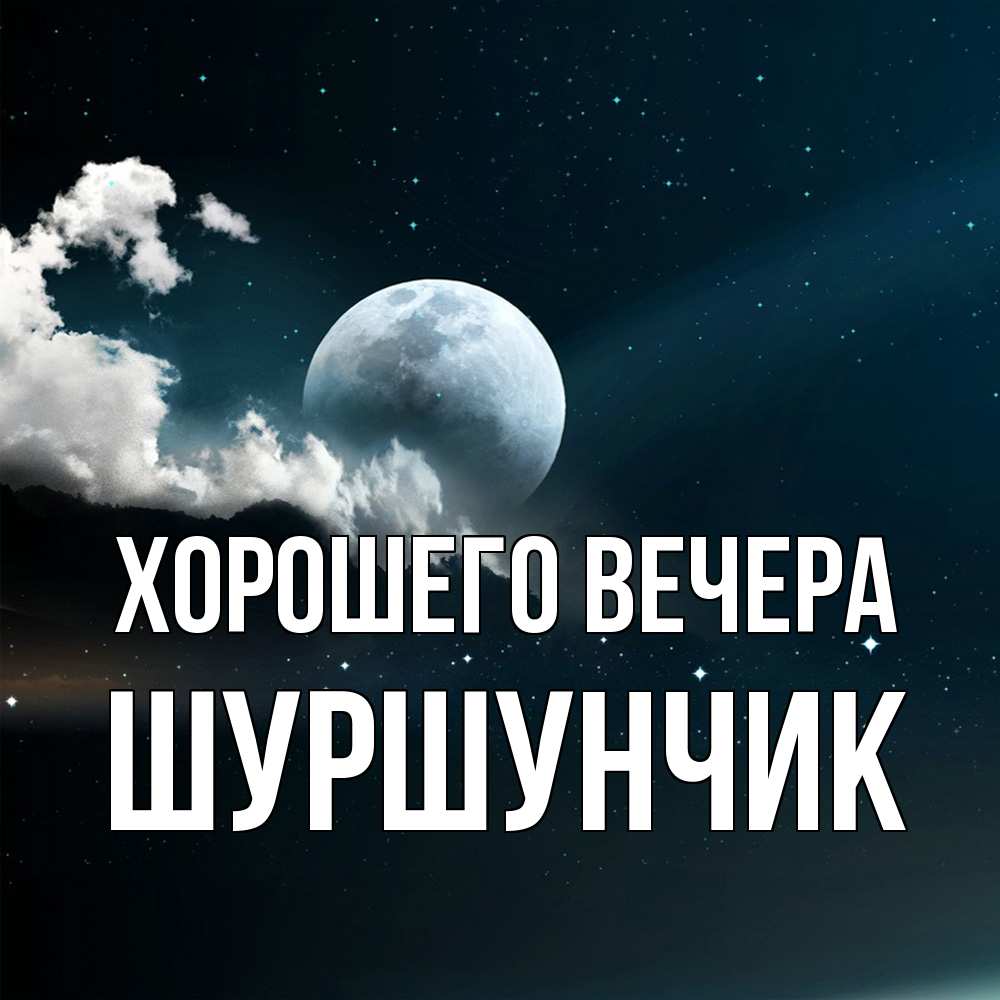 Картинка Хорошего вечера, шуршунчик