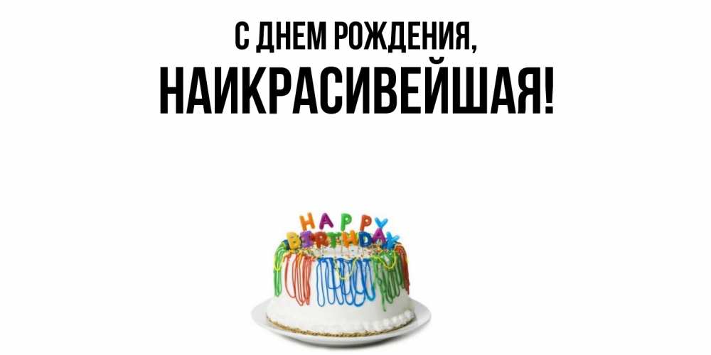 Открытка  для любимых и родных. наикрасивейшая, С днем рождения  