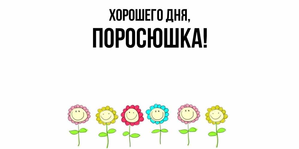 Открытка  для любимых и родных. поросюшка, Хорошего дня  