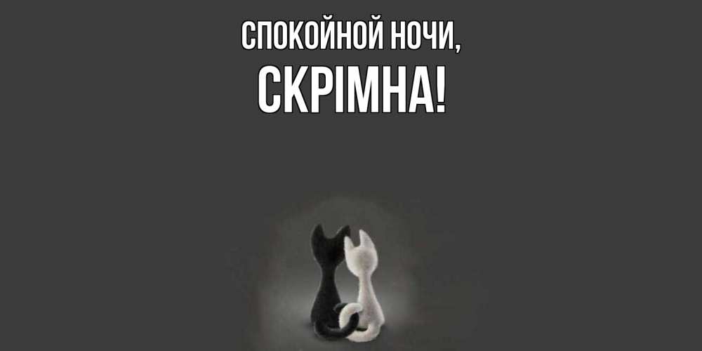 Открытка  для любимых и родных. скрiмна, Спокойной ночи  