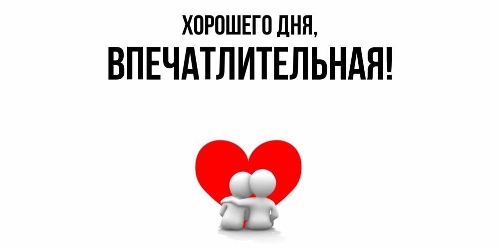 Картинка Хорошего дня, впечатлительная
